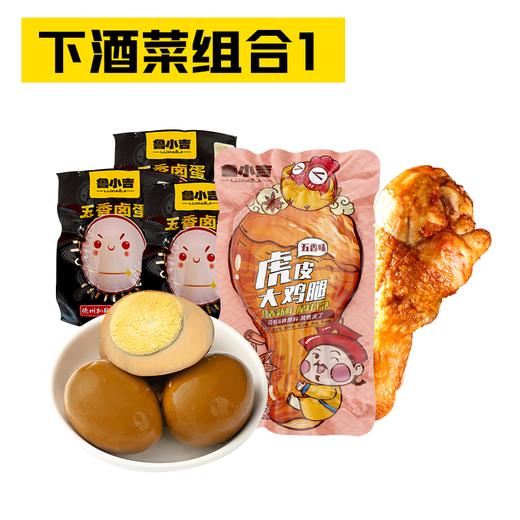 [福利款下酒菜组合1]：鲁小吉五香卤蛋30g*3+鲁小吉五香虎皮鸡腿65g*1 开袋即食 商品图1