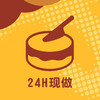 24H现做 商品缩略图0