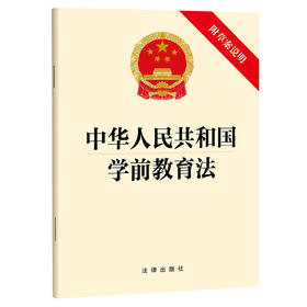 中华人民共和国学前教育法（附草案说明） 法律出版社