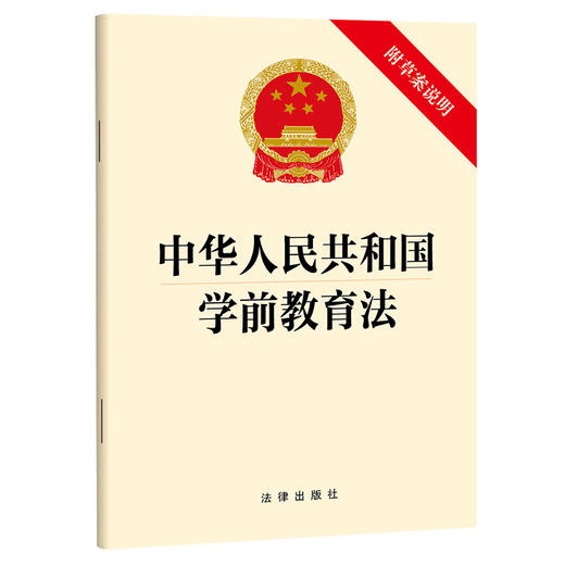 中华人民共和国学前教育法（附草案说明） 法律出版社 商品图0