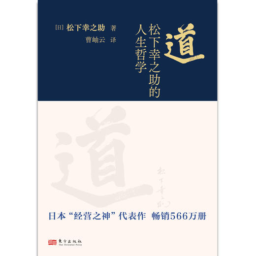 道：松下幸之助的人生哲学 商品图2