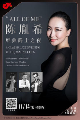 【上海 11.14 晚9点】“All Of Me” 经典爵士之夜