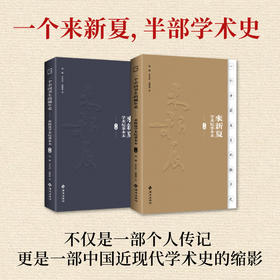 一个中国书生的编年史：来新夏学术纪事本末