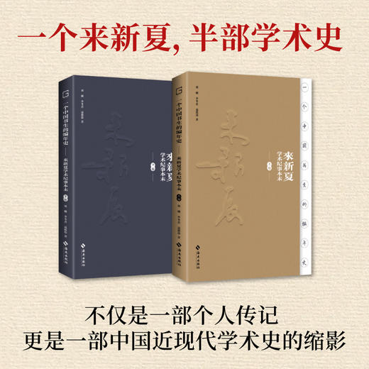 一个中国书生的编年史：来新夏学术纪事本末 商品图0
