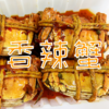 2.5两六月黄香辣蟹 商品缩略图0