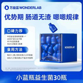 万益蓝wonderlab小蓝瓶益生菌大人肠胃益生元冻干粉
