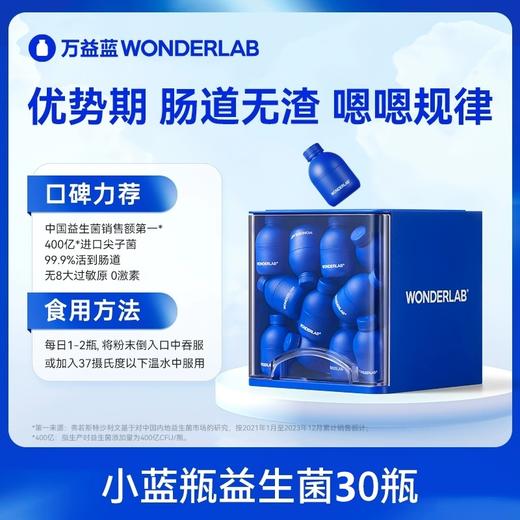 万益蓝wonderlab小蓝瓶益生菌大人肠胃益生元冻干粉 商品图0