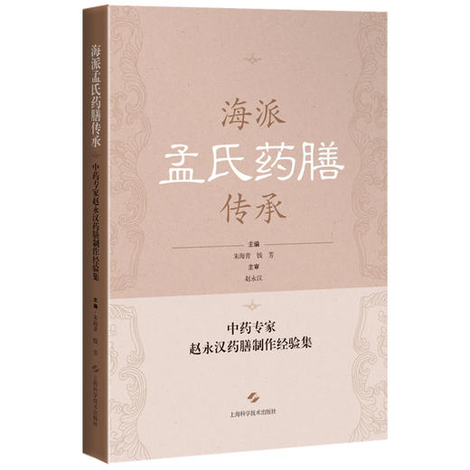 海派孟氏药膳传承 中药专家赵永汉药膳制作经验集 海派孟氏药膳的特点以及制作 主编朱海青 钱芳 9787547867631上海科学技术出版社 商品图1