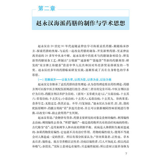 海派孟氏药膳传承 中药专家赵永汉药膳制作经验集 海派孟氏药膳的特点以及制作 主编朱海青 钱芳 9787547867631上海科学技术出版社 商品图3
