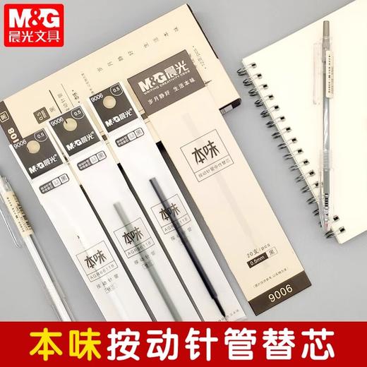 晨光 9006 本味系列 黑0.5 精品替芯 中性笔芯 按动替芯 1PCS 商品图0