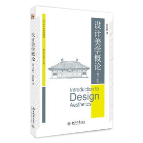设计美学概论（第3版） 徐恒醇 著 北京大学出版社 博雅大学堂·设计学专业规划教材