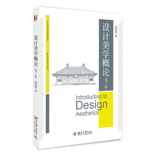 设计美学概论（第3版） 徐恒醇 著 北京大学出版社 博雅大学堂·设计学专业规划教材 商品图0