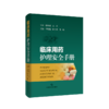临床用药护理安全手册 商品缩略图0