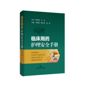 临床用药护理安全手册
