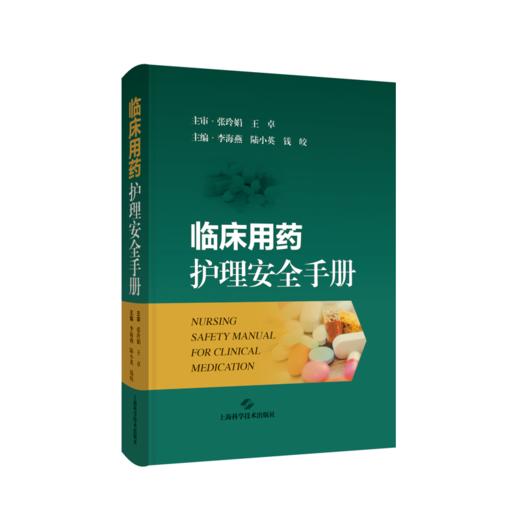 临床用药护理安全手册 商品图0