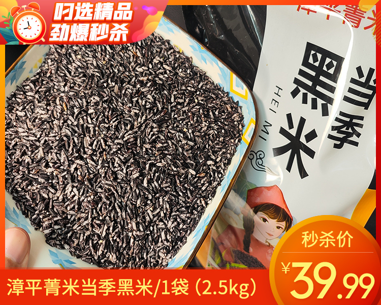 漳平菁米当季黑米/1袋（2.5kg）生产日期：12月