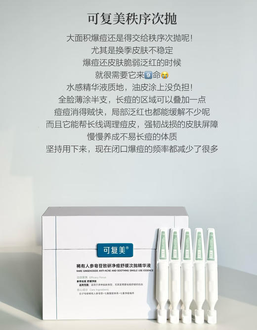 油痘肌本命！可复美秩序次抛稀有人参皂苷致研净痘舒缓控油精华液5支 商品图6