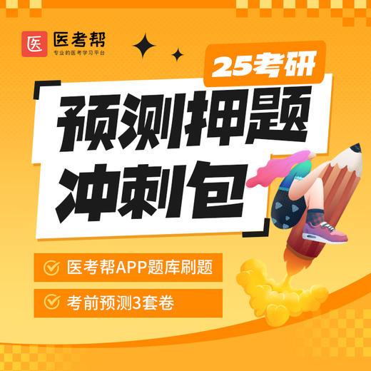 25考研预测押题冲刺包 商品图0