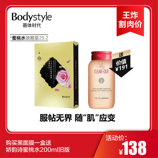 【11.9王炸割肉价】购买黑面膜一盒送娇韵诗蜜桃水200ml旧版（限25年2月） 商品图0