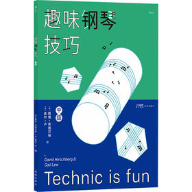 趣味钢琴技巧 中级