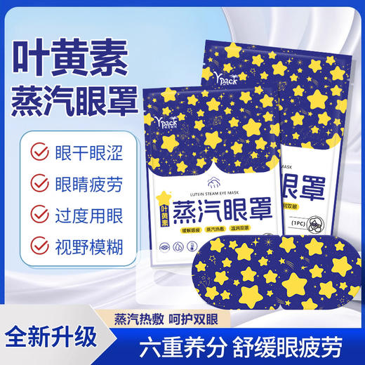 「9.9到手10贴！叶黄素蒸汽眼罩」发热蒸汽热敷眼罩缓解眼疲劳发热午休睡觉遮光眼罩配饰 商品图2