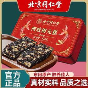 【阿胶食养，滋养佳品】北京同仁堂阿胶糕东阿 即食红枣枸杞阿胶固元糕 即食阿胶块礼品送礼佳品-QQ