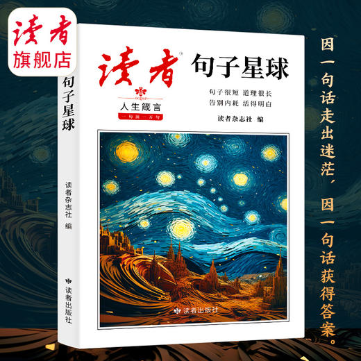 《读者·句子星球》人生箴言 一句顶一万句 读者出版社 商品图4