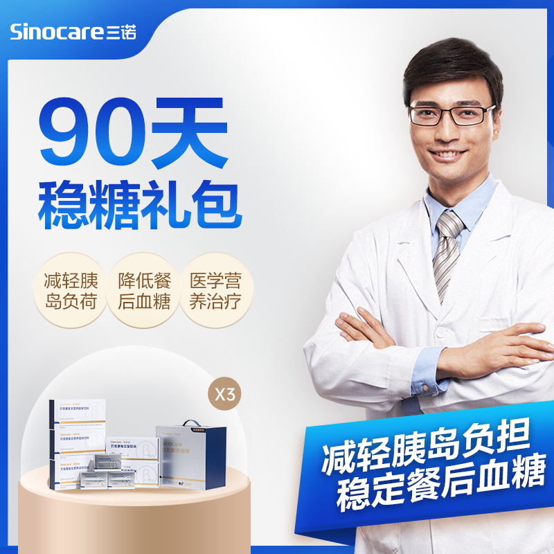 【稳糖服务】90天稳糖服务（含礼包）精准营养 平稳血糖
