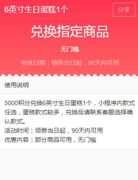 兑换券6英寸生日蛋糕1个，小程序内款式不限