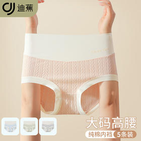 【5条独立装】迪蕉女士纯棉内裤 高腰冷感提花 5A抗JUN  亲肤裸感 全包臀 全棉底裆