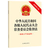 中华人民共和国各级人民代表大会常务委员会监督法（最新修正版 附修正草案说明） 法律出版社 商品缩略图0