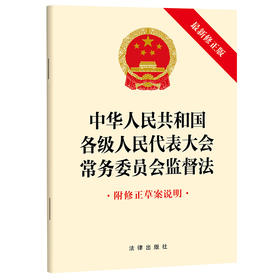 中华人民共和国各级人民代表大会常务委员会监督法（最新修正版 附修正草案说明） 法律出版社