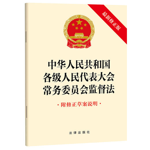 中华人民共和国各级人民代表大会常务委员会监督法（最新修正版 附修正草案说明） 法律出版社 商品图0