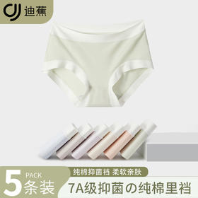 【5条独立装】迪蕉莫代尔女士内裤 丝滑触感 穿衣无痕 纯棉内裆