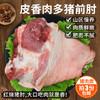 【3份包邮】安心猪前肘  粮食喂养国产猪 皮香肉多肥而不腻  急冻锁鲜 2.3斤 商品缩略图0