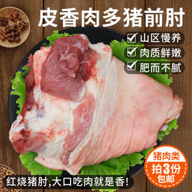 【3份包邮】安心猪前肘  粮食喂养国产猪 皮香肉多肥而不腻  急冻锁鲜 2.3斤