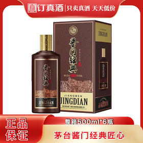 茅台集团 酱门经典匠心 53度酱香型白酒 整箱500ml*6瓶包邮