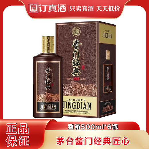 茅台集团 酱门经典匠心 53度酱香型白酒 整箱500ml*6瓶包邮 商品图0