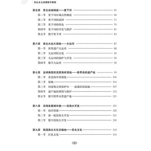 苏北乡土地理数字教程 商品图4