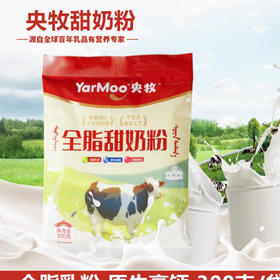 【9.9元/袋】央牧全脂甜奶粉/牛奶粉300g