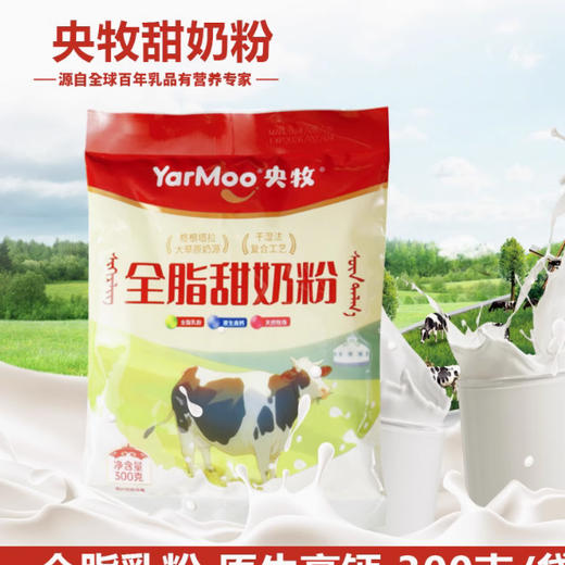【9.9元/袋】央牧全脂甜奶粉/牛奶粉300g 商品图0