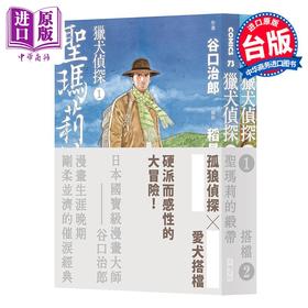 【中商原版】漫画 猎犬侦探 第1~2集 谷口治郎 台版漫画书 大块文化出版