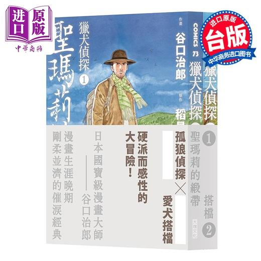 【中商原版】漫画 猎犬侦探 第1~2集 谷口治郎 台版漫画书 大块文化出版 商品图0