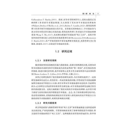 面向高水平科技自立自强的高校学术创业路径、机理及影响效应研究/新时代创新创业教育丛书/陈艾华著/浙江大学出版社 商品图3