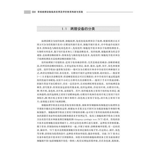常规病理设备临床应用及评价体系构建与实践/主编 冯靖祎/浙江大学出版社 商品图2