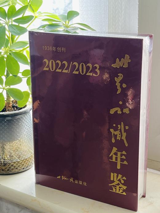 世界知识年鉴（2022/2023） 商品图0