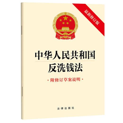 中华人民共和国反洗钱法（最新修订版 附修订草案说明）法律出版社 商品图0