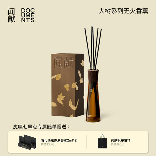 闻献大树系列无火香薰 商品图0