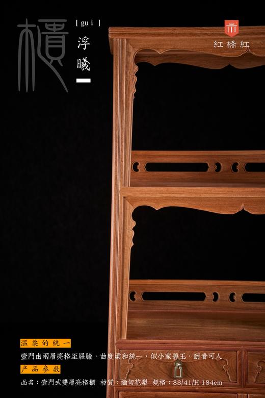 红桥红  家具严选  缅甸花梨（大果紫檀）【184壸门双层 亮格柜】 商品图2