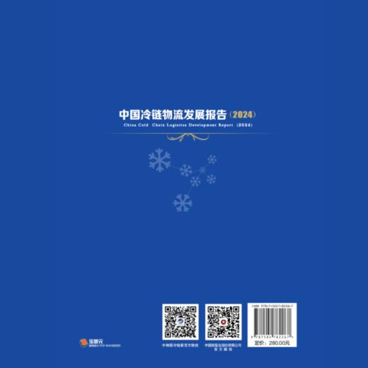 中国冷链物流发展报告（2024） 商品图2